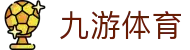九游体育官网登录地址 - 官方推荐九游体育全站 APP 安全下载入口